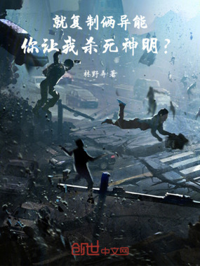 就复制俩异能,你让我杀死神明?在线阅读