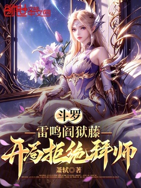 斗罗：雷鸣阎狱藤，开局拒绝拜师在线阅读