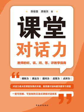 课堂对话力：教师的听、说、问、答、评教学指南在线阅读