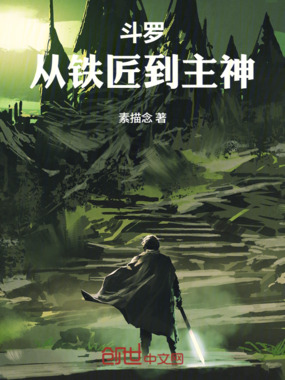 斗罗：从铁匠到主神在线阅读
