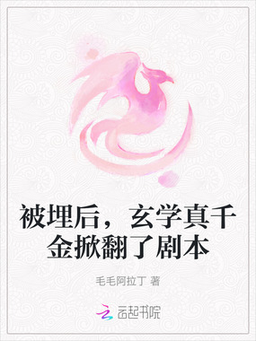 被埋后，玄学真千金掀翻了剧本在线阅读