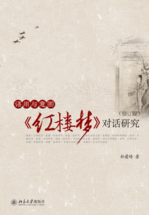 語用與意圖：《紅樓夢》對話研究（修訂版）