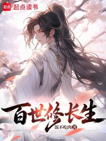 《百世修长生》封面