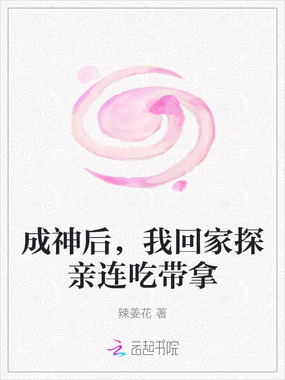 成神后,我回家探亲连吃带拿在线阅读