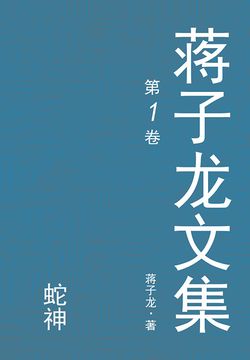 蒋子龙文集1：蛇神 封面