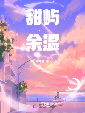 甜屿余温在线阅读