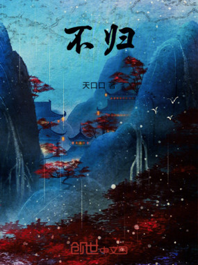 不归在线阅读