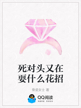 死对头又在耍什么花招在线阅读