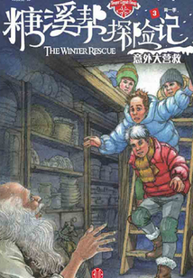 糖溪幫探險記第1季：意外大營救