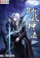 仙武神道在線閱讀