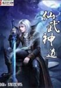仙武神道