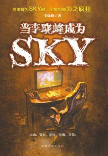 當(dāng)李曉峰成為SKY