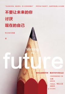 不要讓未來的你,討厭現在的自己