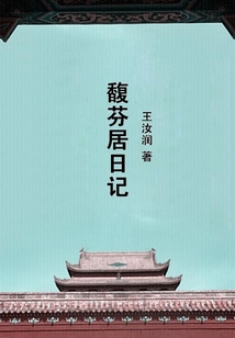 馥芬居日記