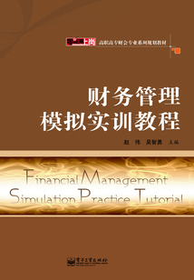 財(cái)務(wù)管理模擬實(shí)訓(xùn)教程