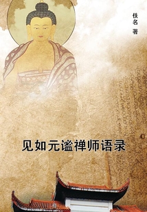見如元謐禪師語錄