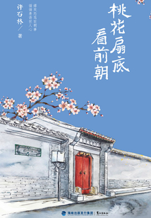 桃花扇底看前朝