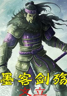 墨客劍殤