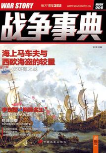 戰爭事典006：海上馬車夫與西歐海盜的較量
