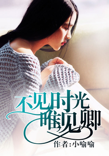 不見(jiàn)時(shí)光唯見(jiàn)卿
