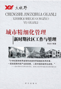 城市精细化管理:新时期社区工作与管理