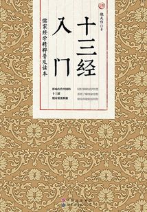 十三經(jīng)入門