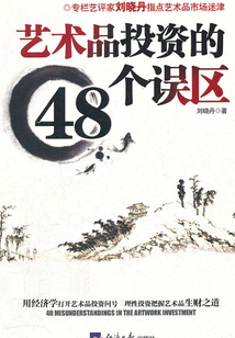 藝術品投資的48個誤區