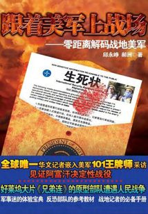 跟著美軍上戰場：零距離解碼戰地美軍
