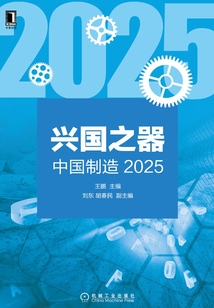 興國(guó)之器:中國(guó)制造2025