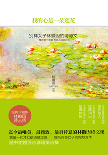 我的心是一朵蓮花：別樣女子林徽因的詩與文
