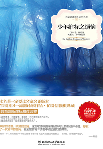 少年維特之煩惱