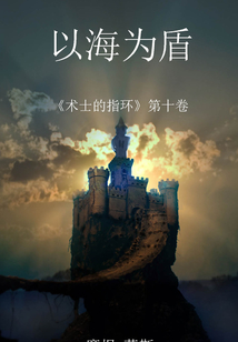 以海為盾（《術士的指環》第十卷 ）