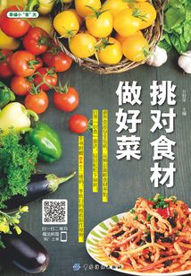 挑對食材做好菜