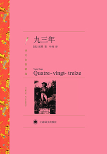 九三年（譯文名著精選）
