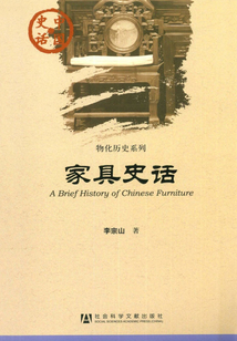 家具史话