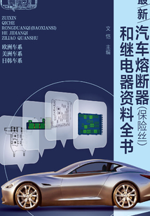 最新汽車熔斷器(保險(xiǎn)絲)和繼電器資料全書