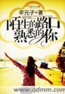 陌生的路口熟悉的你