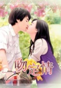 一吻定情