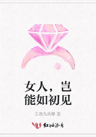 女人，豈能如初見在線閱讀