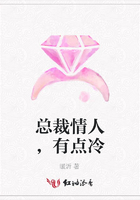 總裁情人，有點冷在線閱讀