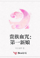 貴族血咒：第一新娘在線閱讀