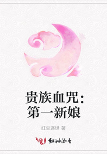 贵族血咒:第一新娘