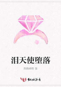 淚天使墮落