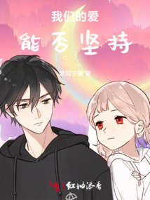 我们的爱能否坚持