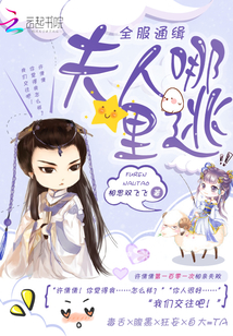 全服通緝：夫人哪里逃