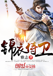 锦衣侍卫 cover