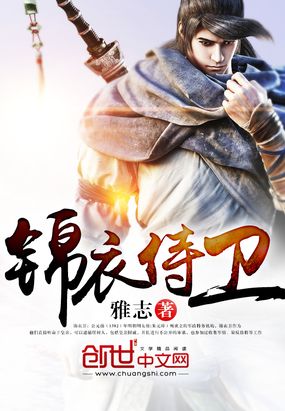 锦衣侍卫在线阅读