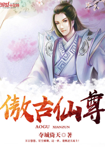 傲古仙尊