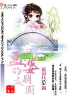 孟婆的朋友圈在線閱讀
