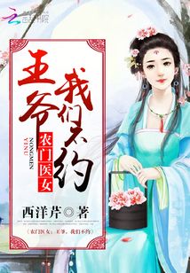 農門醫女：王爺，我們不約